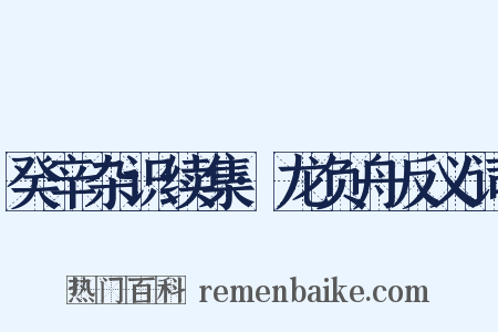 癸辛杂识续集·龙负舟反义词是什么意思的图片